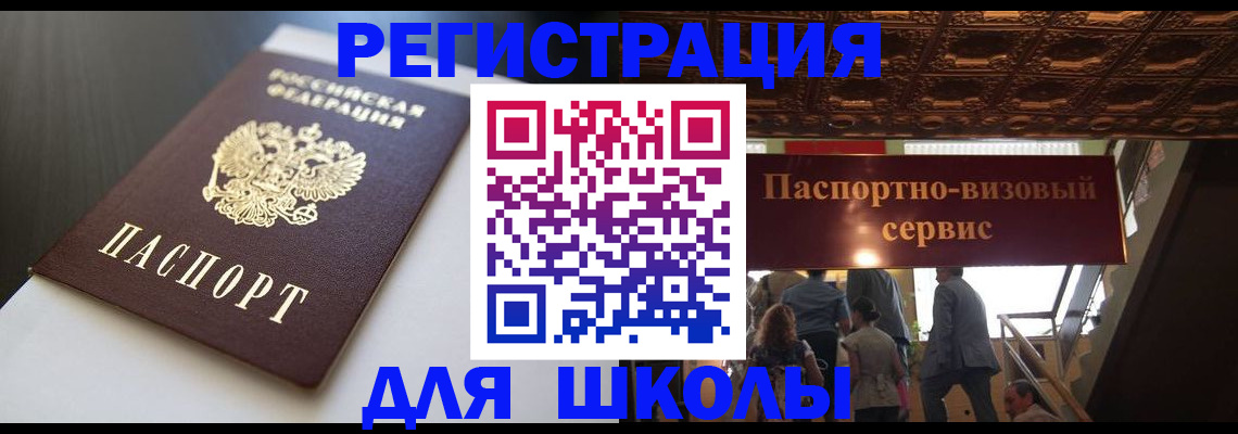 прописка для школы в Чехове